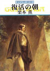 ハヤカワ文庫JA<br> グイン・サーガ９２　復活の朝