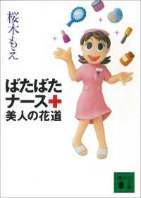 講談社文庫<br> ばたばたナース　美人の花道