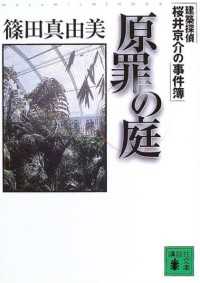 講談社文庫<br> 原罪の庭　建築探偵桜井京介の事件簿