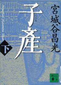 子産（下） 講談社文庫