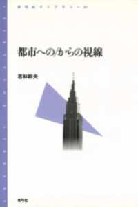 都市への／からの視線