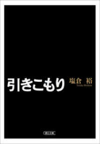 引きこもり 朝日文庫