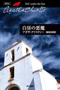 白昼の悪魔 クリスティー文庫