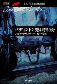 クリスティー文庫<br> パディントン発４時５０分