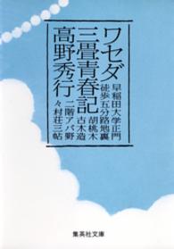 集英社文庫<br> ワセダ三畳青春記