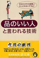 品のいい人と言われる技術 - あなたのその振舞い、みっともないですよ！ ＫＡＷＡＤＥ夢文庫