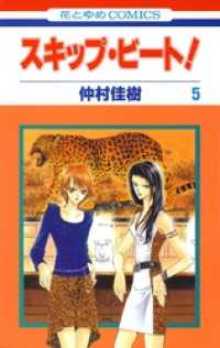 スキップ ビート 5巻 仲村佳樹 著 電子版 紀伊國屋書店ウェブストア オンライン書店 本 雑誌の通販 電子書籍ストア