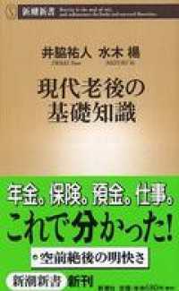 現代老後の基礎知識 新潮新書