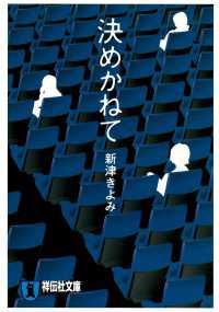 決めかねて 祥伝社文庫