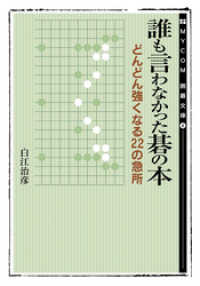 誰も言わなかった碁の本　マイナビ囲碁文庫　どんどん強くなる22の急所