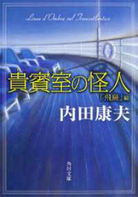 角川文庫<br> 貴賓室の怪人　「飛鳥」編