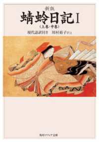 角川ソフィア文庫<br> 新版　蜻蛉日記Ｉ（上巻・中巻）