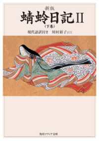 角川ソフィア文庫<br> 新版　蜻蛉日記ＩＩ（下巻）