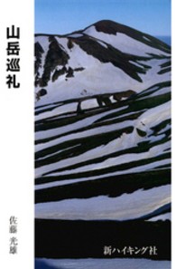 山岳巡礼 新ハイキング選書