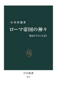 中公新書<br> ローマ帝国の神々　光はオリエントより