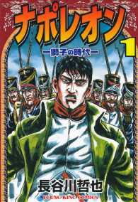 ナポレオン ―獅子の時代― （１）