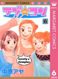 ラブ★コン モノクロ版 6 マーガレットコミックスDIGITAL