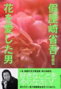 假屋崎省吾自叙伝－花を愛した男
