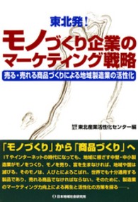 東北発！モノづくり企業のマーケティング戦略 - 売る・売れる商品づくりによる地域製造業の活性化