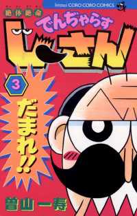 絶体絶命 でんぢゃらすじーさん 3 曽山一寿 著 電子版 紀伊國屋書店ウェブストア オンライン書店 本 雑誌の通販 電子書籍ストア 絶体絶命 でんぢゃらすじーさん 3 曽山一寿 著 電子版 紀伊國屋書店ウェブストア オンライン書店 本 雑誌の通販 電子書籍ストア