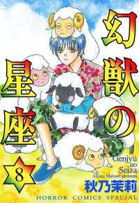 幻獣の星座　8 ミステリーボニータ