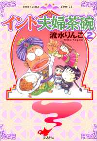 インド夫婦茶碗（２） 本当にあった笑える話