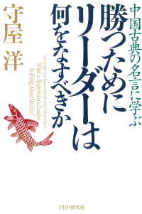 中国古典の名言に学ぶ 勝つためにリーダーは何をなすべきか