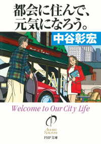 都会に住んで、元気になろう。