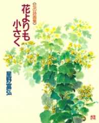 星野富弘　花の詩画集<br> 花よりも小さく