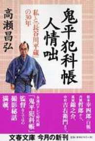 文春文庫<br> 鬼平犯科帳人情咄 - 私と「長谷川平蔵」の３０年