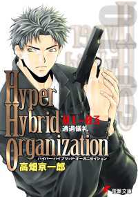 Hyper Hybrid Organization 01-03 通過儀礼 電撃文庫