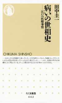 病の世相史　――江戸の医療事情 ちくま新書