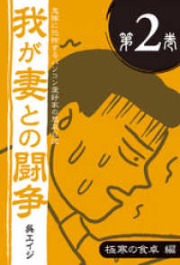 鬼嫁に恐怖するパソコン愛好家の悲哀日記　我が妻との闘争 第2巻　極寒の食卓編 ―