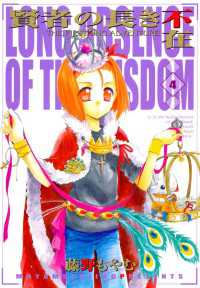 賢者の長き不在（４） 月刊コミックブレイド