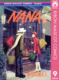 NANA―ナナ― 9 りぼんマスコットコミックスDIGITAL