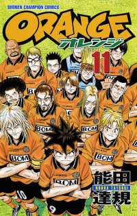 オレンジ　11 週刊少年チャンピオン