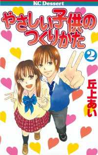 やさしい子供のつくりかた ２ 丘上あい 著 電子版 紀伊國屋書店ウェブストア オンライン書店 本 雑誌の通販 電子書籍ストア