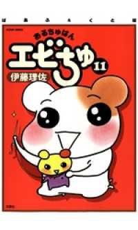 ぱあふぇくと版 おるちゅばんエビちゅ（１１） アクションコミックス