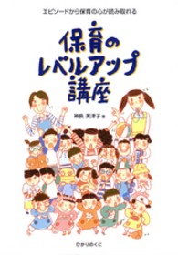 保育のレベルアップ講座 - エピソードから保育の心が読み取れる