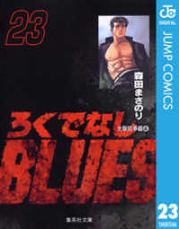 ジャンプコミックスDIGITAL<br> ろくでなしBLUES 23