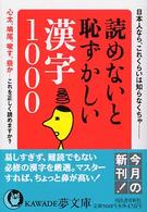 読めないと恥ずかしい漢字１０００ - 日本人なら、これくらいは知らなくちゃ ＫＡＷＡＤＥ夢文庫