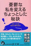 憂鬱な私を変えるちょっとした秘訣 - プチ・うつの気分が晴れる本 ＫＡＷＡＤＥ夢文庫