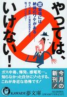 やっては、いけない！ - （禁）事項には納得のワケがある ＫＡＷＡＤＥ夢文庫