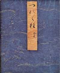 笠間影印叢刊<br> 正徹筆　静嘉堂文庫蔵徒然草（下）
