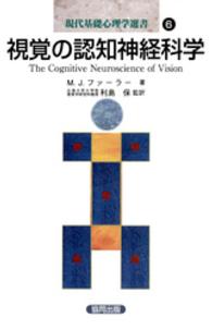 現代基礎心理学選書 〈第６巻〉 視覚の認知神経科学 マーサ・Ｊ．ファラ