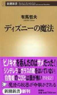 新潮新書<br> ディズニーの魔法