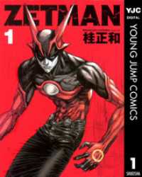 ヤングジャンプコミックスDIGITAL<br> ZETMAN 1