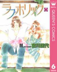 クイーンズコミックスDIGITAL<br> ラブホリック 6