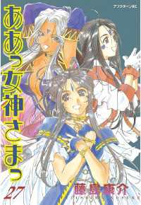 ああっ女神さまっ（２７）