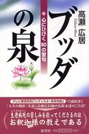 ブッダの泉―心にひびく５０の聖句 - 心にひびく５０の聖句